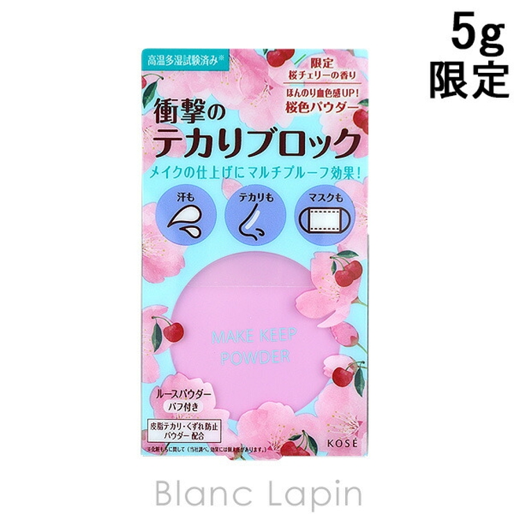 コーセー メイクキープパウダー 桜チェリー 5g | BLANC LAPIN | 詳細画像1 