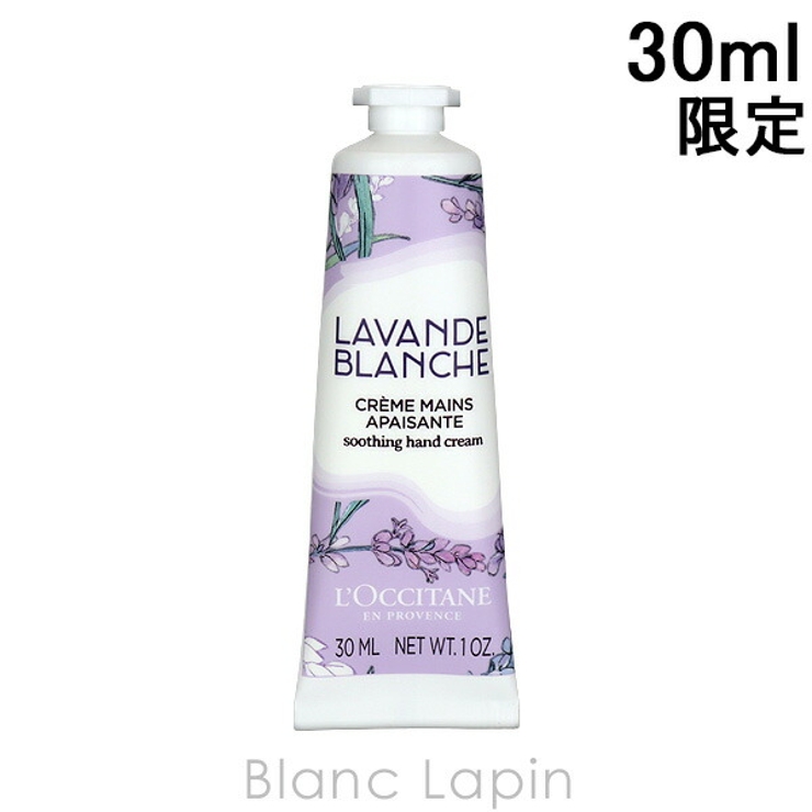 ロクシタン ホワイトラベンダーハンドクリーム 30ml | BLANC LAPIN | 詳細画像1 