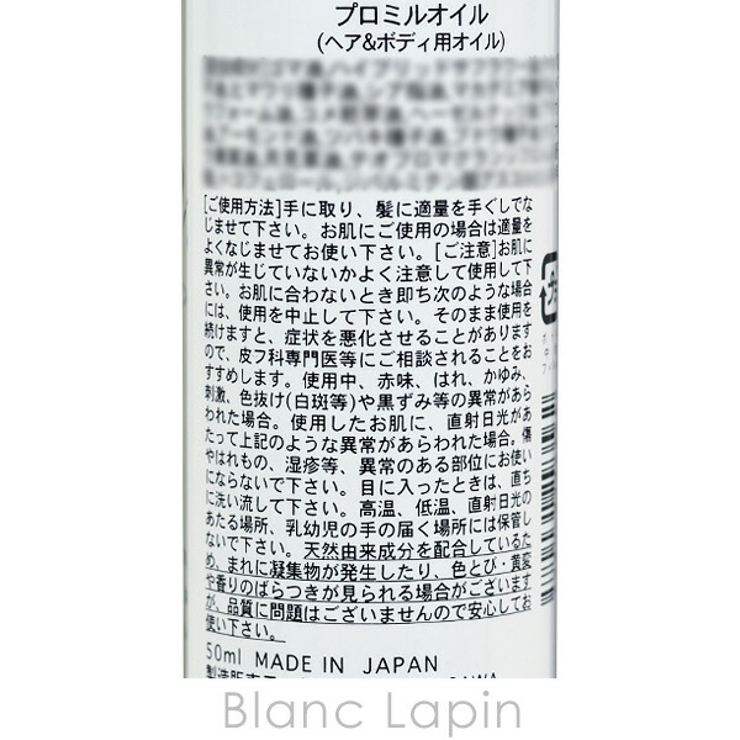 ムコタ MUCOTA プロミルオイル 50ml [293562] | BLANC LAPIN | 詳細画像3 