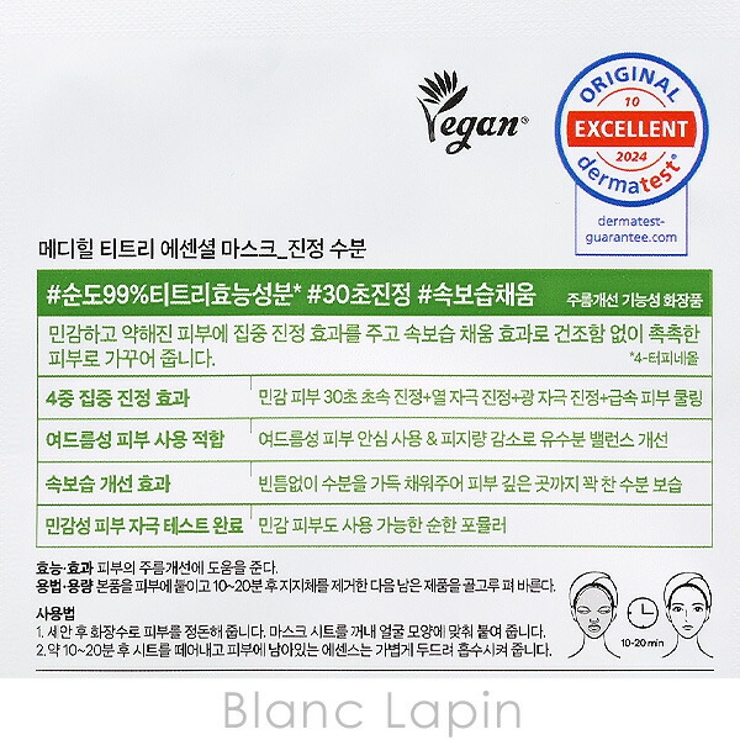 メディヒール ティーツリーエッセンシャルマスク カーミングモイスチャー 1枚 | BLANC LAPIN | 詳細画像2 