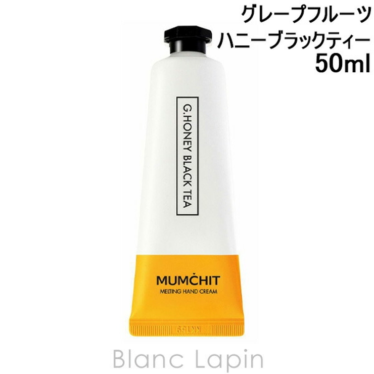 モムチ メルティングハンドクリーム グレープフルーツハニーブラックティー | BLANC LAPIN | 詳細画像1 