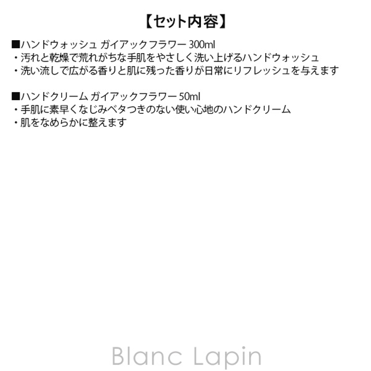 ノンフィクション ハンドケアセット ガイアックフラワー 300ml/50ml | BLANC LAPIN | 詳細画像7 