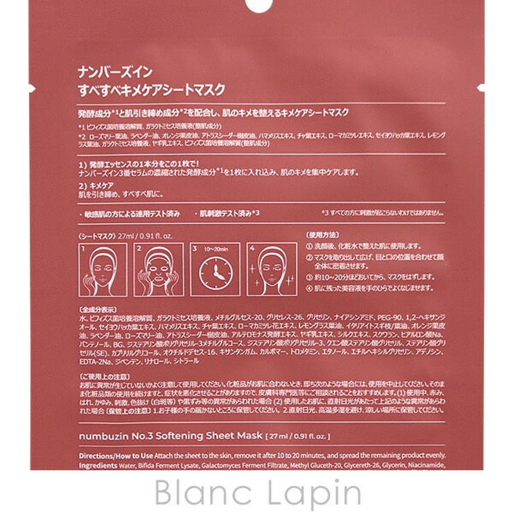 ナンバーズイン 3番すべすべキメケアシートマスク 1枚[品番：BLAE0019272]｜BLANC  LAPIN（ブランラパン）のレディースファッション通販｜SHOPLIST（ショップリスト）