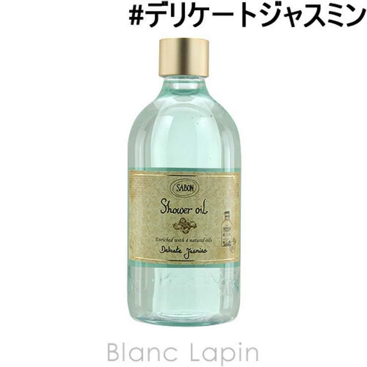 サボン シャワーオイル デリケートジャスミン 500ml | BLANC LAPIN | 詳細画像1 