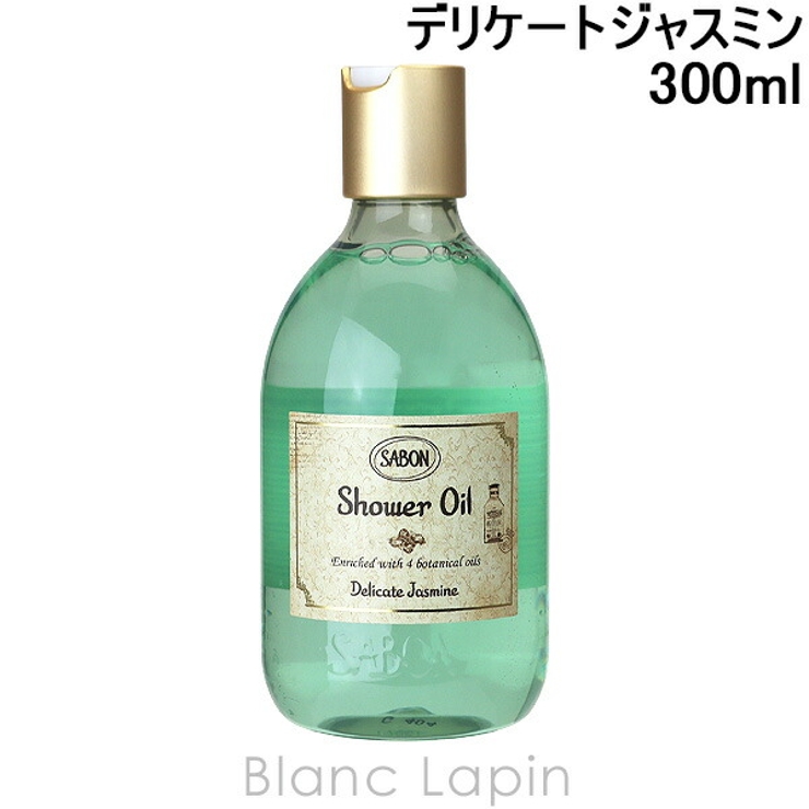 サボン シャワーオイルS デリケートジャスミン 300ml | BLANC LAPIN | 詳細画像1 