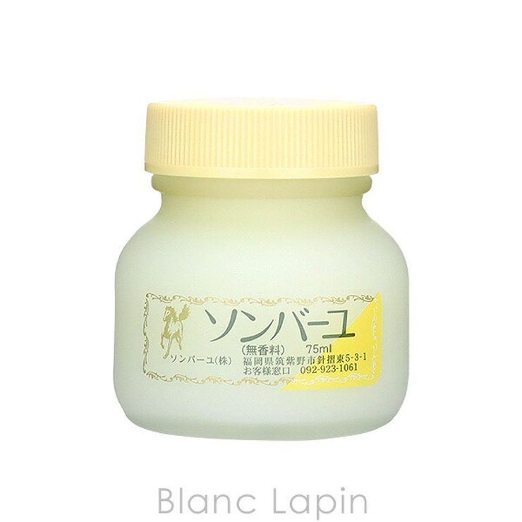 薬師堂 ソンバーユ ソンバーユ無香料 75ml [003014] | BLANC LAPIN | 詳細画像2 