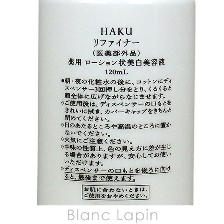 HAKU リファイナー（ローション状美白美容液）120ml