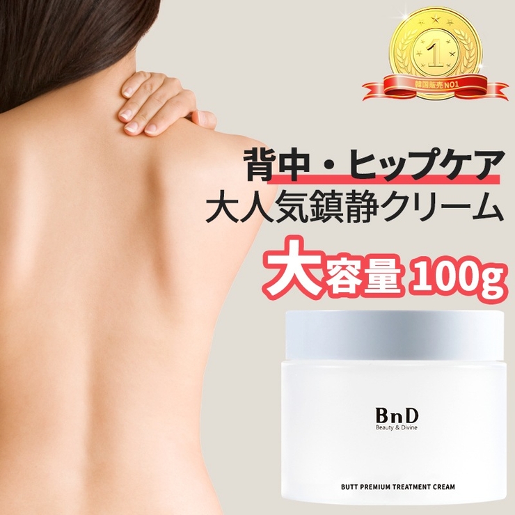 BnD ヒップ 背中鎮静クリーム | BnD | 詳細画像1 