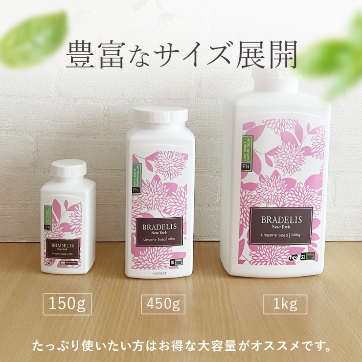 BRADELIS New York ランジェリーソープ 450g 1kgセット ブラデリス ランジェリーソープ 450g[品番：BRDU0008099]｜BRADELIS