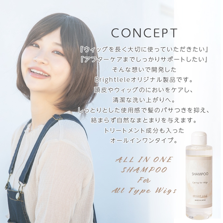 ウィッグ用シャンプー 日本製 ウィッグ | Brightlele | 詳細画像2 