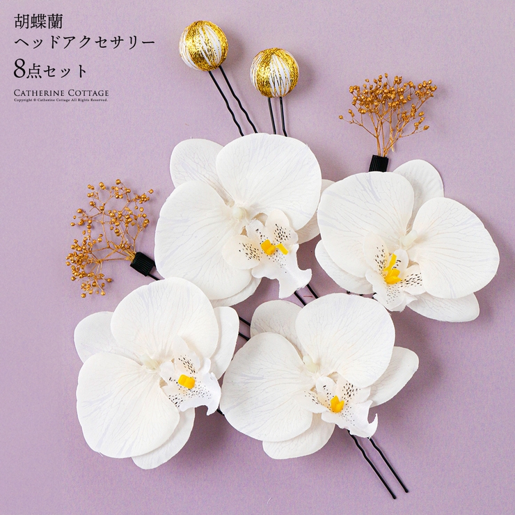 オフホワイト[OWT] | 胡蝶蘭ヘッドアクセセット ヘアアクセサリー 七五三 | Catherine Cottage
