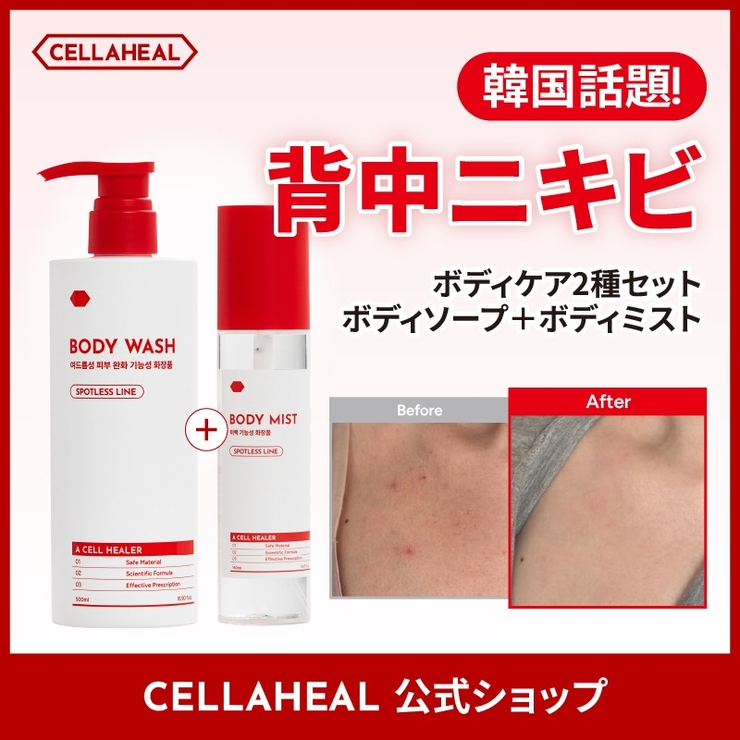 【ボディケア2点セット】ボディソープ 500ml+ボディミスト150ml 背中ニキビケア 韓国コスメ 韓国 | CELLAHEAL | 詳細画像2 