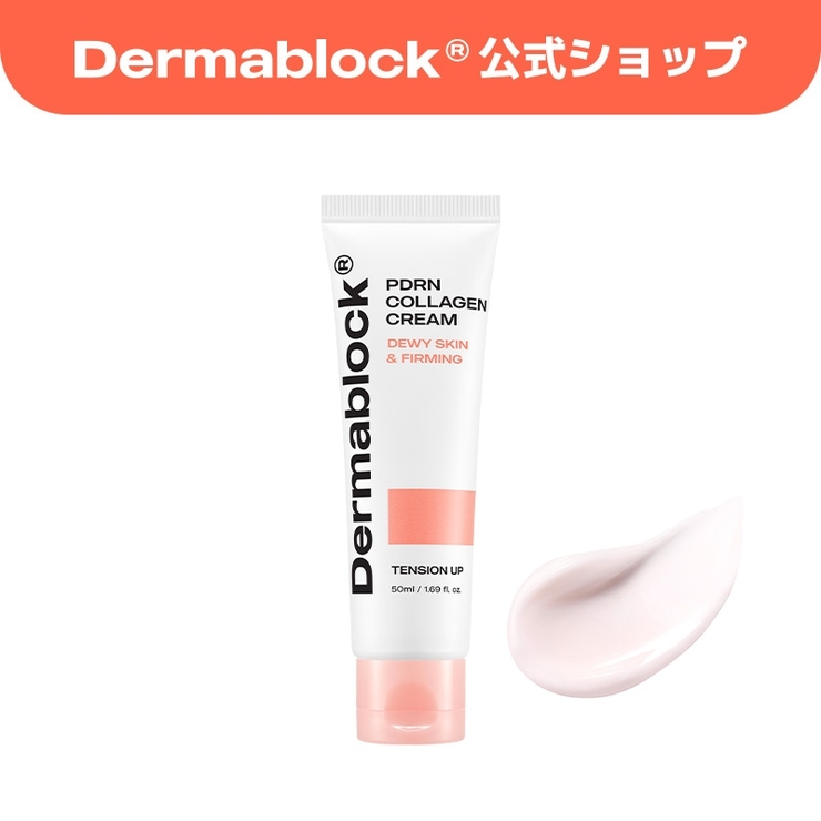 【PDRNコラーゲン】3種新発売！トナー・アンプル・クリーム韓国コスメ韓国 | Dermablock | 詳細画像7 