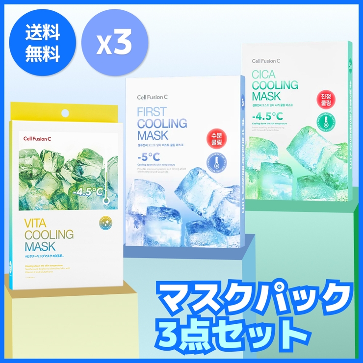 【3点セット】クーリングマスク3種セット韓国コスメ韓国 | CellFusionC | 詳細画像1 