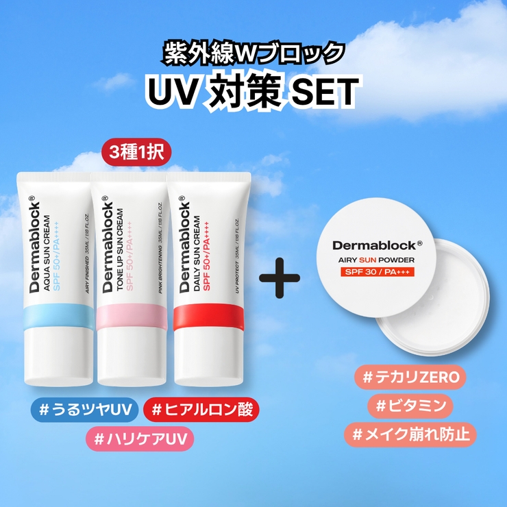 【日焼け止めSET】エアリーサンパウダー5g+サンクリーム35ml2種韓国コスメ韓国 | Dermablock | 詳細画像1 