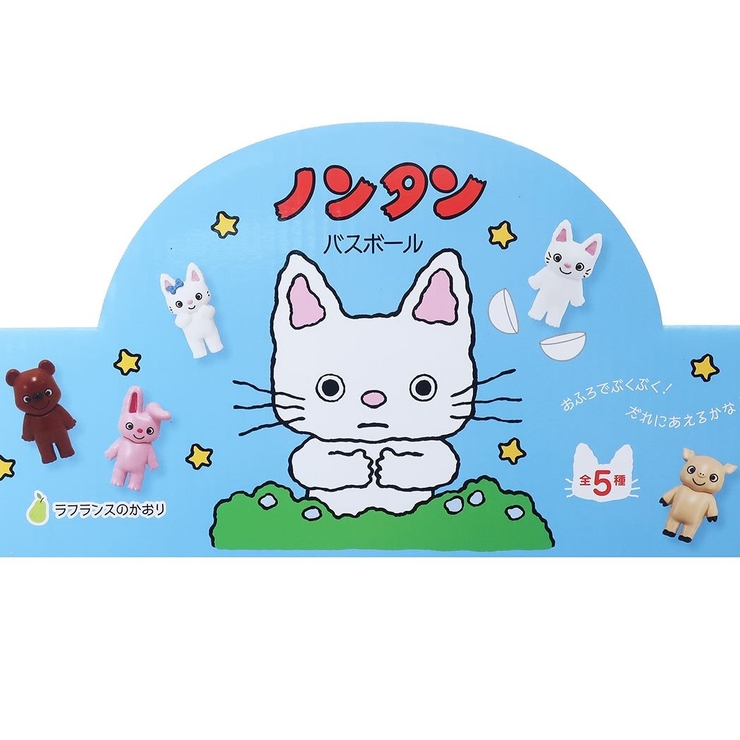 ノンタン 入浴剤 マスコットが飛び出るバスボール[品番：BREW0055174