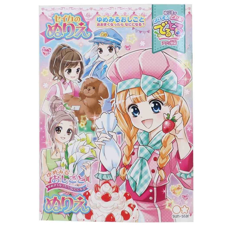 全国どこでも送料無料！ ゆめみるおしごと B5 ぬりえ[品番：BREW0068989 絵本・児童書