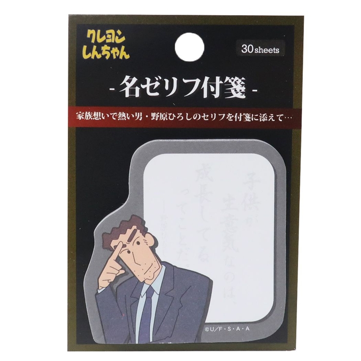 ひろし　付箋 クレヨンしんちゃん 付箋 名ゼリフ[品番：BREW0076817