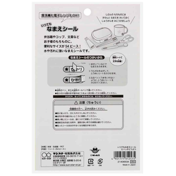 たべっ子どうぶつネームシールいつでもなまえシールギンビスサンスター文具入園入学準キャラクターグッズシネマコレクション