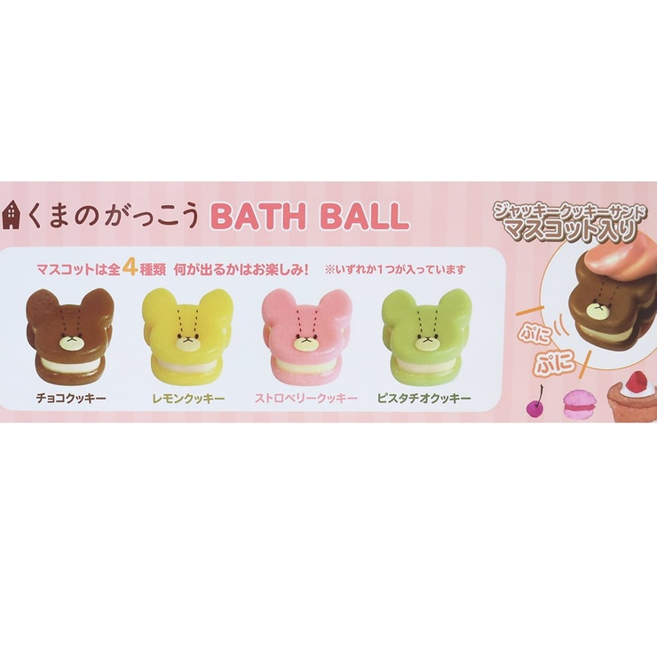 くまのがっこう 入浴剤 スイーツバスボール | cinemacollection | 詳細画像2 