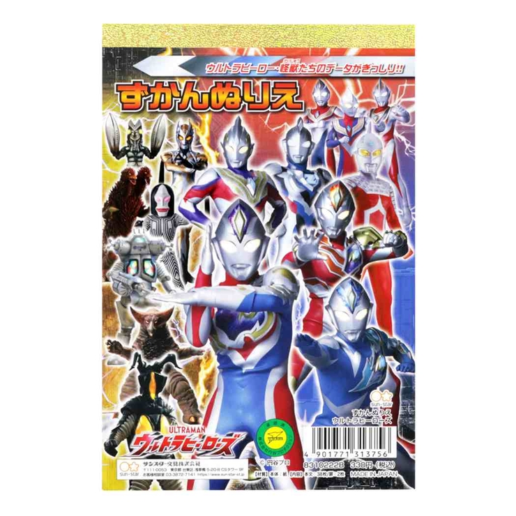 ウルトラヒーローズ 知育玩具 ずかんぬりえ | cinemacollection | 詳細画像1 