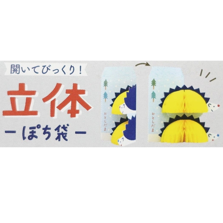 ぽち袋 立体ポチ袋2枚セット はりねずみ | cinemacollection | 詳細画像4 