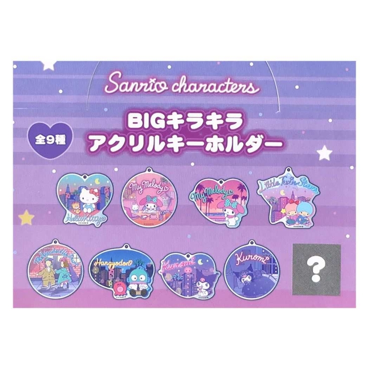 サンリオ 新品　アリス　キキララ アクリルキーホルダー　9種類セット サンリオキャラクターズ キーリング BIGキラキラアクリル