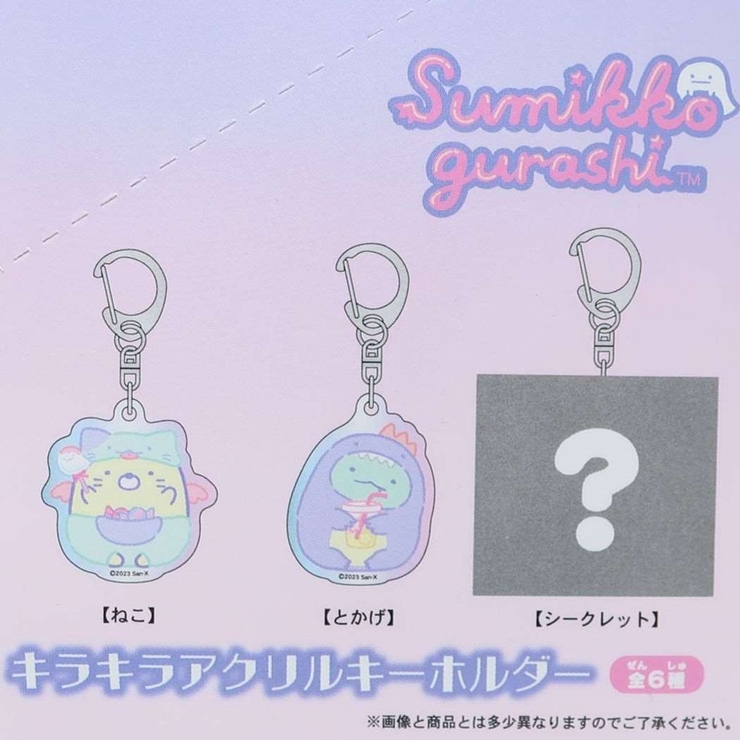 すみっコぐらし キーリング キラキラアクリルキーホルダー[品番