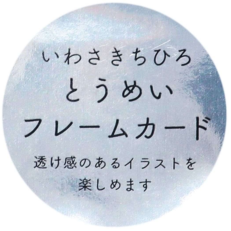 いわさきちひろ グリーティングカード とうめいフレームカード | cinemacollection | 詳細画像3 