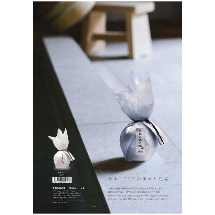 入浴剤 京都の海の塩バスボム ヒノキ[品番：BREW0102382