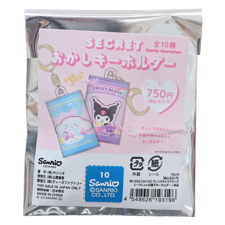 サンリオキャラクターズ キーリング シークレットお菓子