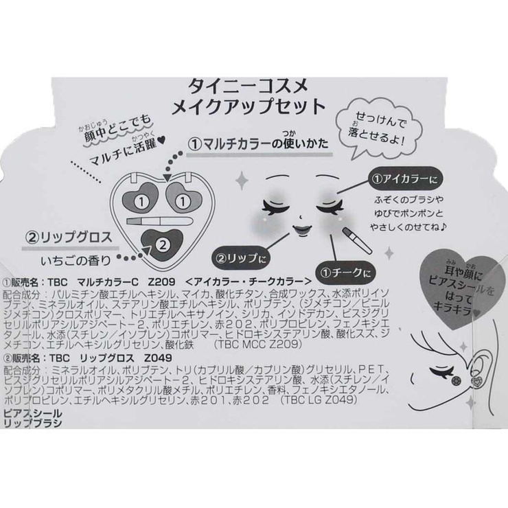 タイニーコスメ キッズコスメ メイクアップセット[品番