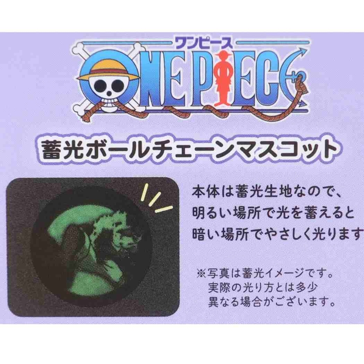 ワンピース マスコット 蓄光ボールチェーンマスコット | cinemacollection | 詳細画像3 