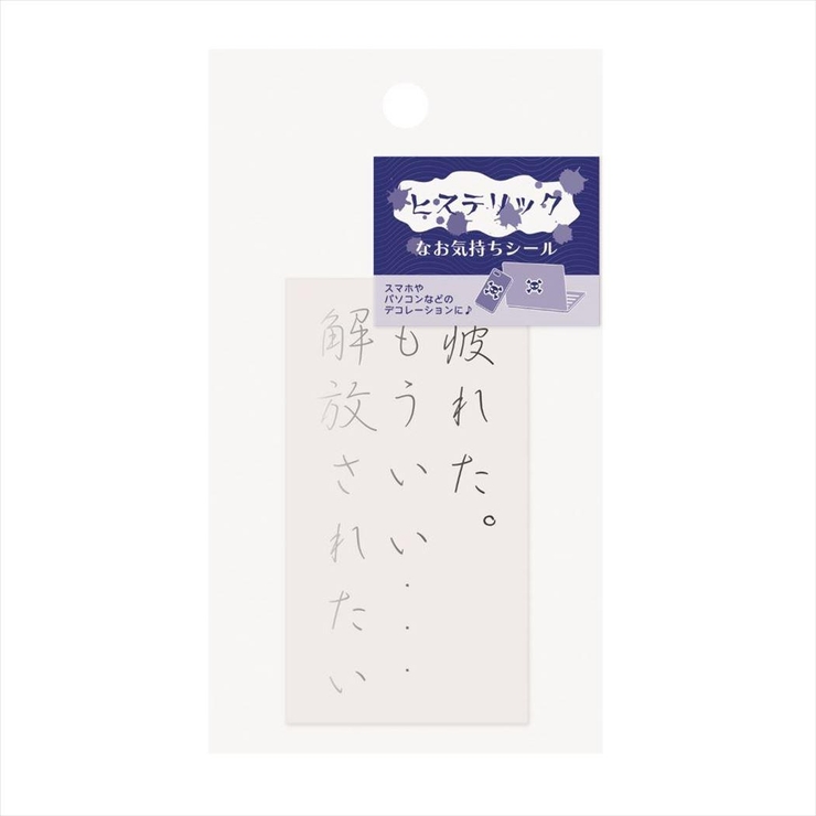 ダイカットシール ヒステリックなお気持ちシール 疲れた | cinemacollection | 詳細画像1 