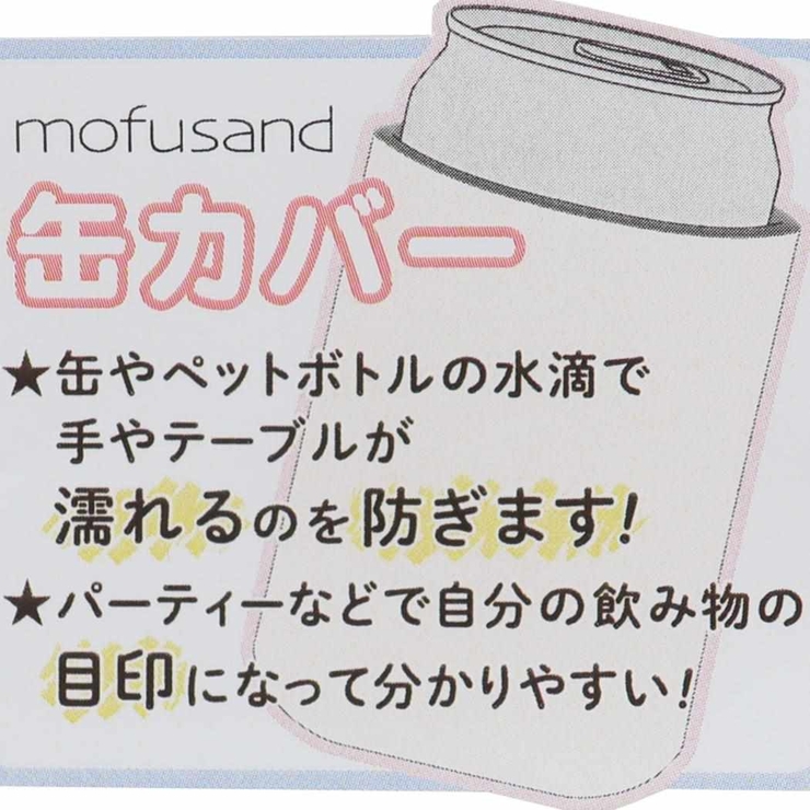 モフサンド ペットボトルホルダー 缶カバー | cinemacollection | 詳細画像5 