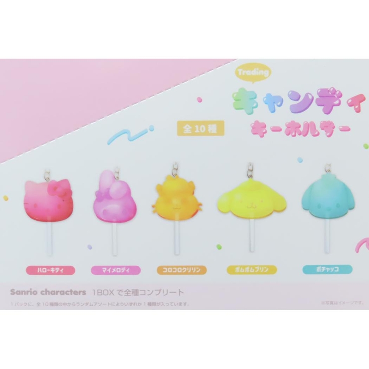 サンリオキャラクターズ キーリング トレーディングキャンディキーホルダー | cinemacollection | 詳細画像2 