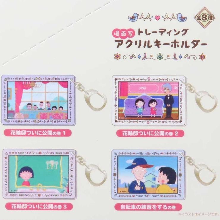 ちびまる子ちゃん キーリング トレーディング場面写アクリル