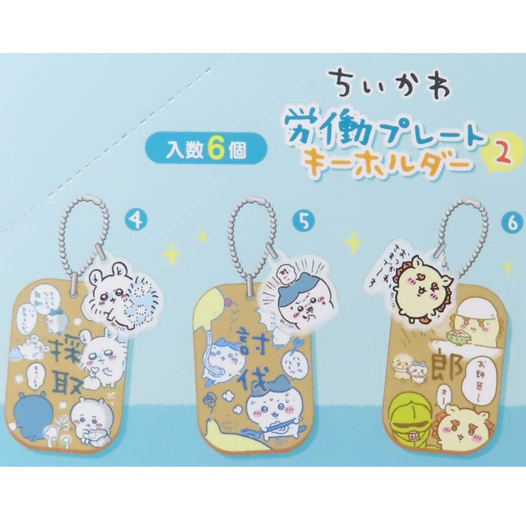 ちいかわ キーチェーン 労働プレートキーホルダー2[品番