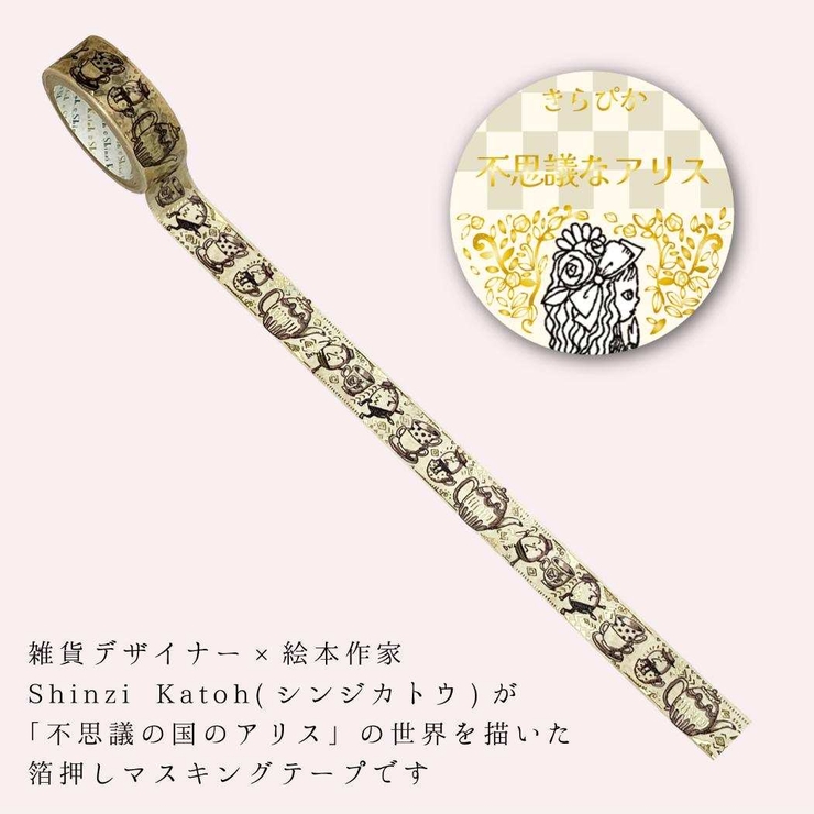 不思議なアリス マスキングテープ きらぴかマスキングテープ | cinemacollection | 詳細画像2 