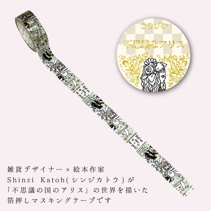不思議なアリス マスキングテープ きらぴかマスキングテープ | cinemacollection | 詳細画像2 