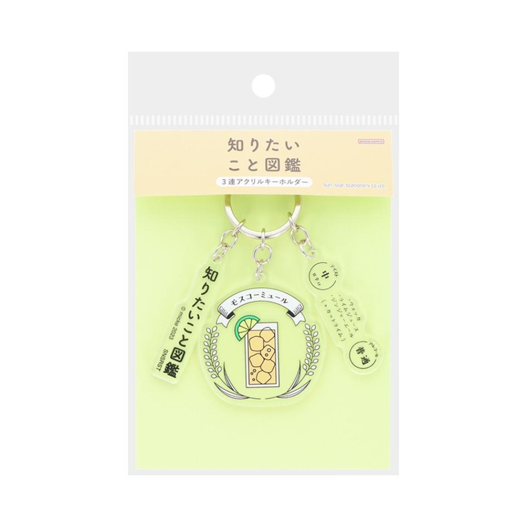 知りたいこと図鑑 キーリング 3連アクリルキーホルダー | cinemacollection | 詳細画像3 