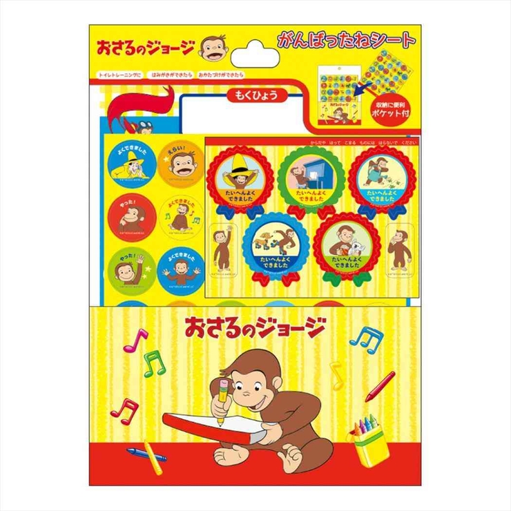 おさるのジョージ 知育玩具 がんばったねシート | cinemacollection | 詳細画像1 