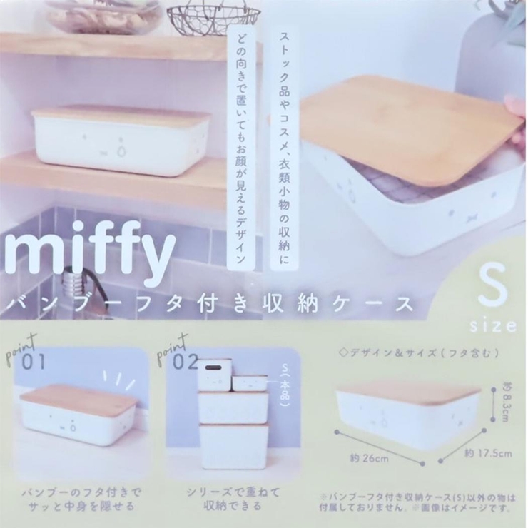 ミッフィー 収納用品 バンブーフタ付き収納ケース | cinemacollection | 詳細画像4 