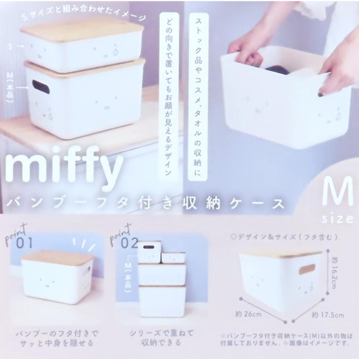 ミッフィー 収納用品 バンブーフタ付き収納ケース | cinemacollection | 詳細画像4 