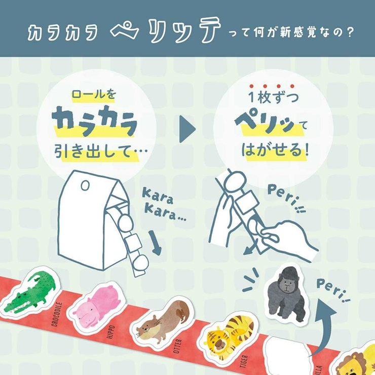 ロールシール カラカラペリッテ お買い物[品番：BREW0169827