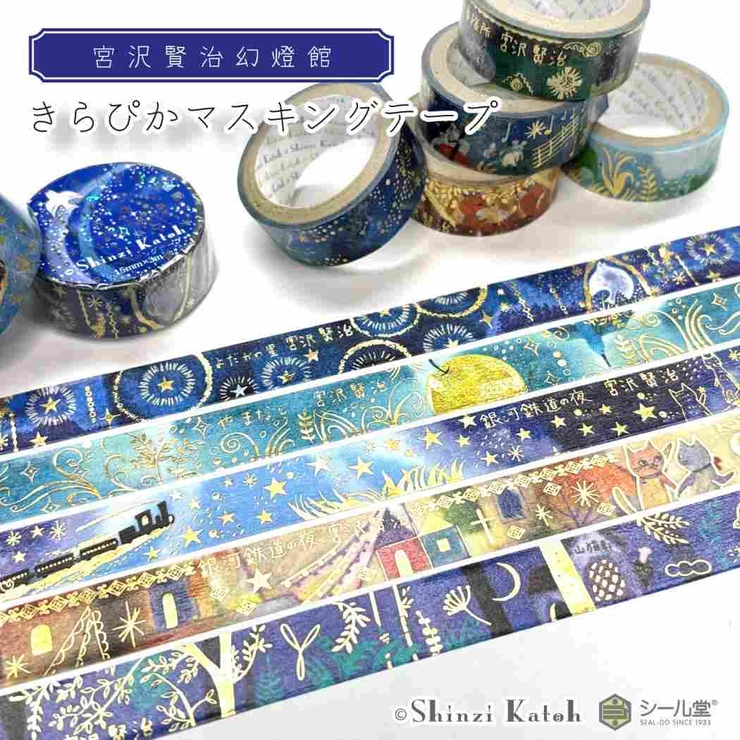宮沢賢治幻燈館 マスキングテープ きらぴかマスキングテープ | cinemacollection | 詳細画像3 