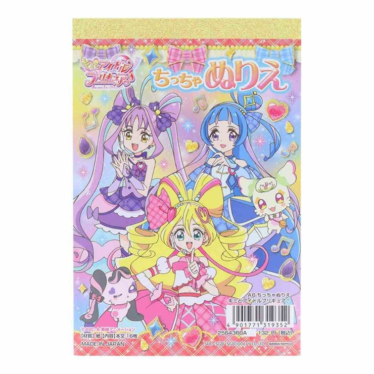 キミとアイドルプリキュア 塗り絵 A6ちっちゃぬりえ | cinemacollection【KIDS】 | 詳細画像1 