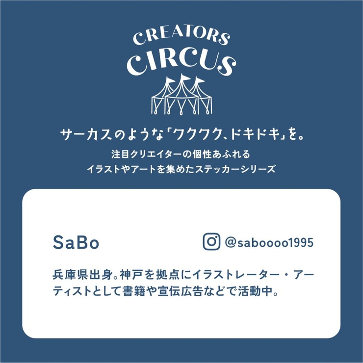 SaBo ステッカー CREATORS | cinemacollection | 詳細画像3 