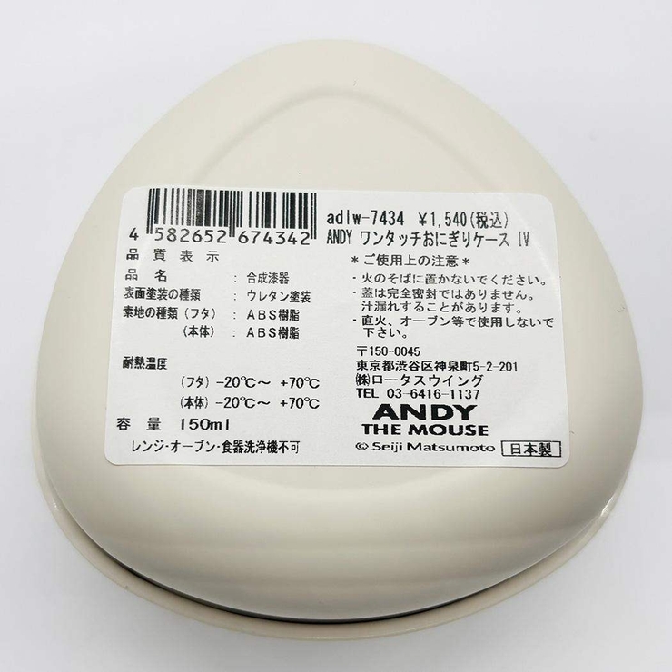 ねずみのANDY お弁当箱 ワンタッチおにぎりケース | cinemacollection | 詳細画像2 