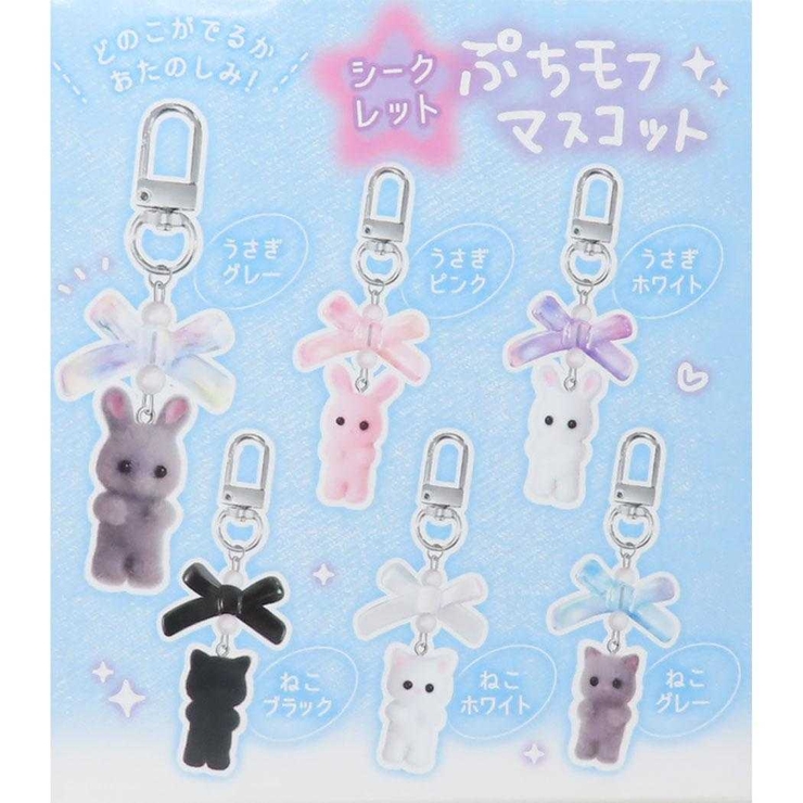 キーホルダー シークレットぷちモフマスコット 全6種[品番